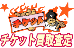 ヨコハマチケットサービスのチケット買取査定
