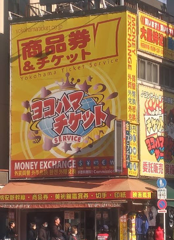 ヨコハマチケットサービス 上野店の店舗外観